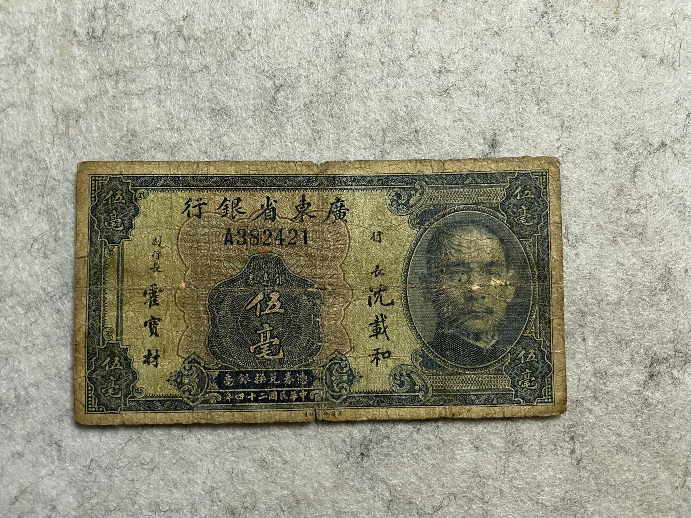 民国纸币专场 民国纸币广东省银行伍角 少见