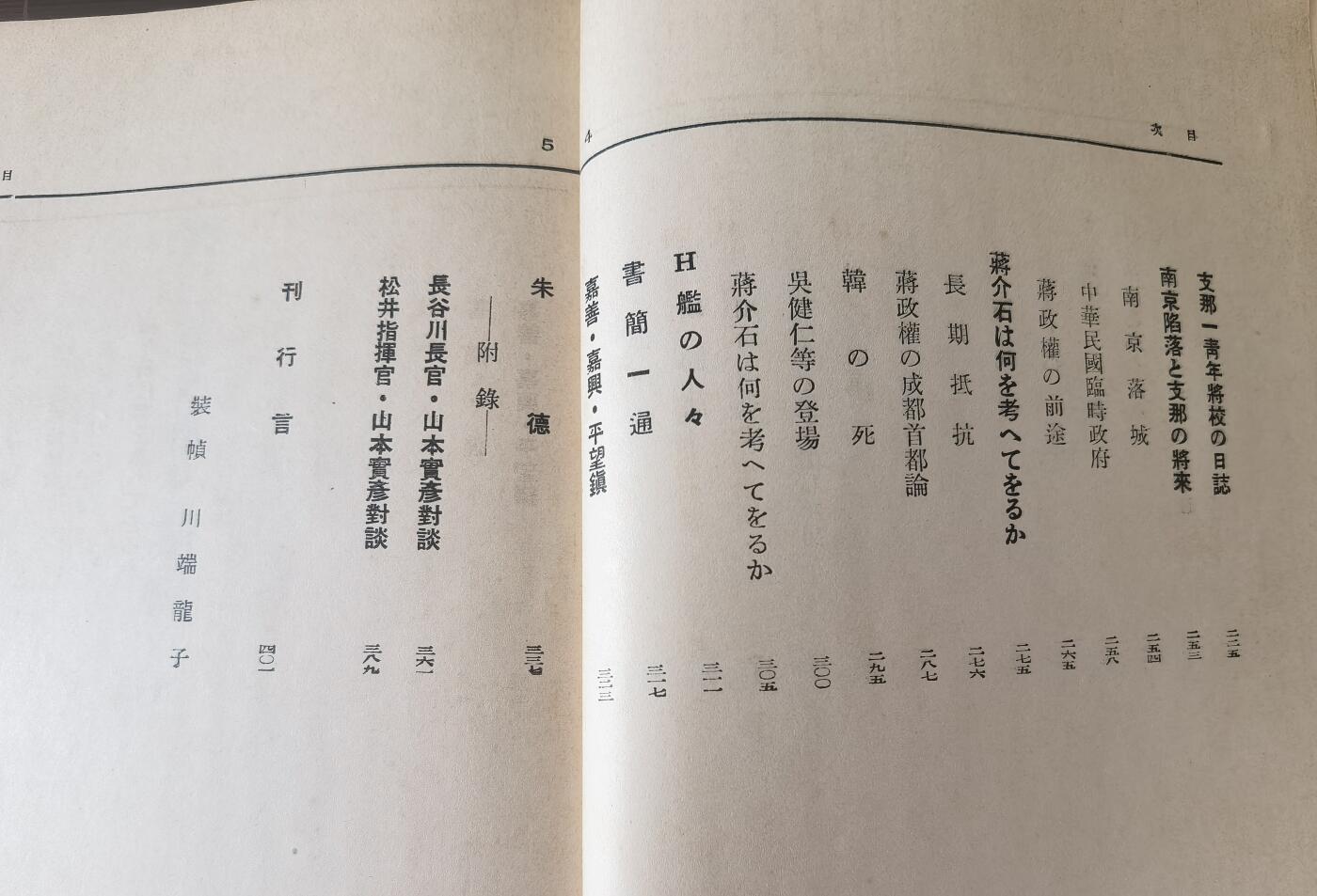 抗日战争史料全网特价《兴亡の 支那を凝视めて》1册全 内容：香港排日；澳门；“和平”运动；上海通信；南京沦陷；蒋介石及国民政府将领；钓鱼岛；日本人视角下的毛泽东和朱德。昭和十三年/民国二十七年（1938年）无缺漏页