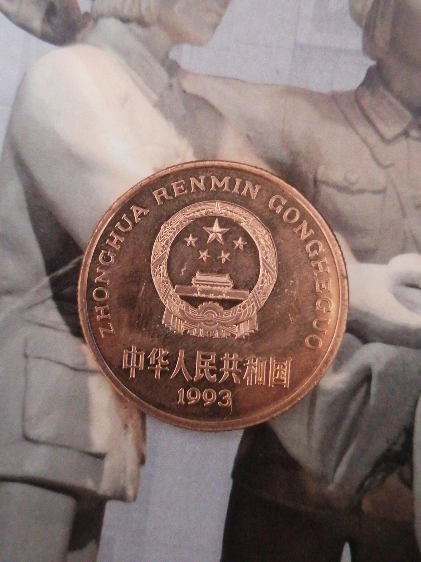 钱币专场 1993熊猫币5元
