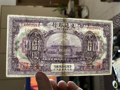民国纸币专场 民国纸币交通银行壹百圆重庆地名稀少