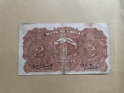 民国纸币专场 民国纸币解放区冀南银行贰圆