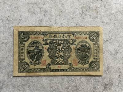 民国纸币专场 民国纸币河南省银行贰拾枚