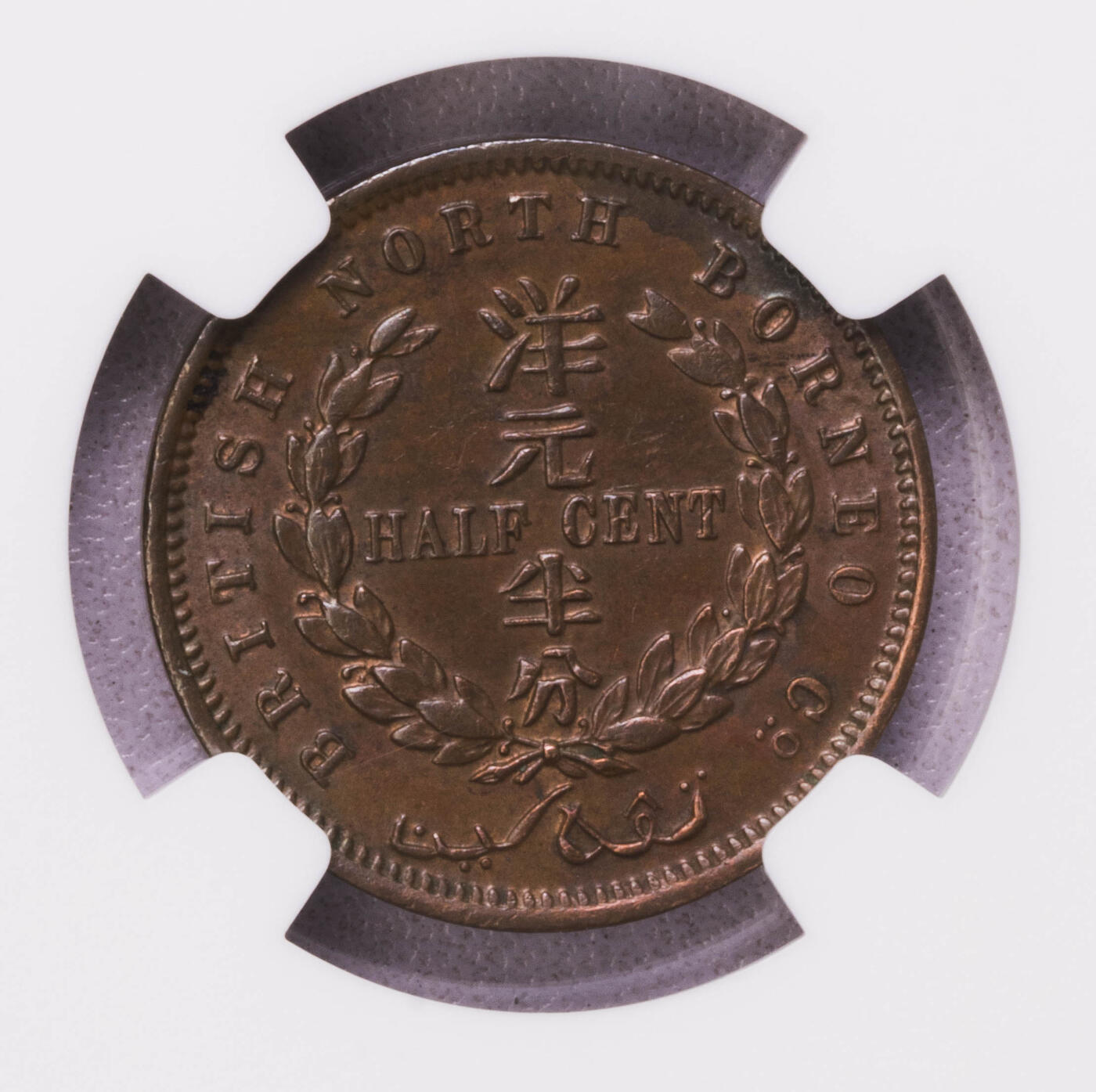 NGC-MS63BN 1907H北婆罗洲洋元半分铜币大特年