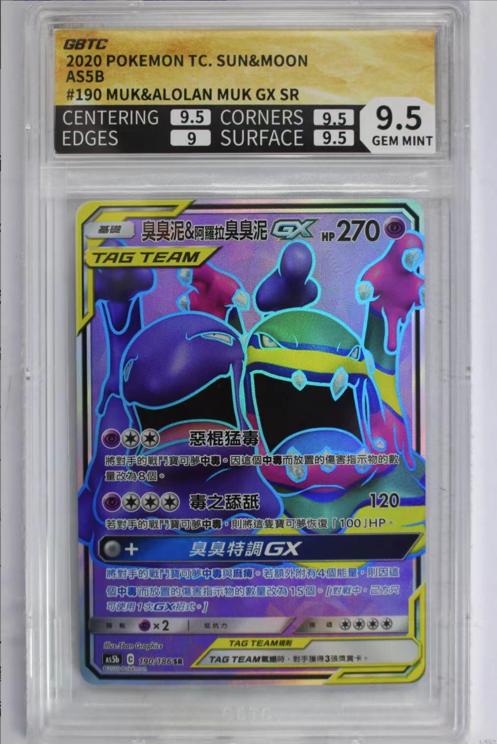 公博评价卡 繁中 宝可梦 PTCG 臭臭泥&阿罗拉臭臭泥GX AS5b-190 SR