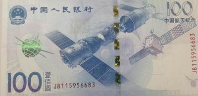 评级人民币单张及标十 航天钞J8115956683，裸票单张无47，四角尖尖无油无斑无折痕。