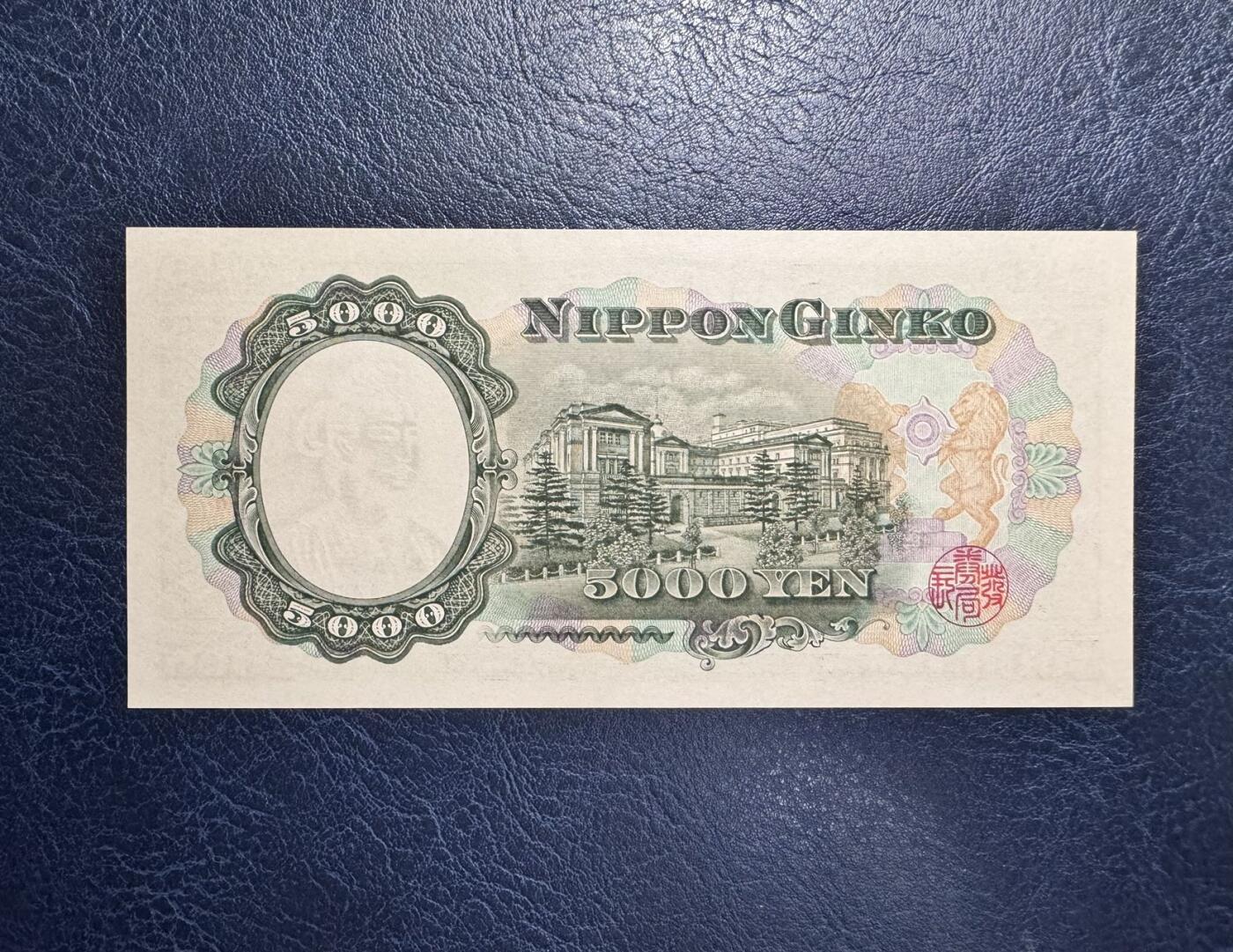 收藏联盟Quantum Auction 第369期拍卖  日本ND (1957)年5000日元 品相UNC 边缘一处微瑕 圣德太子