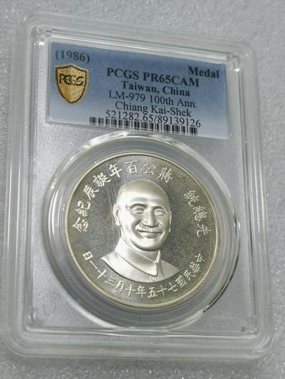 天下钱庄专场欢迎参拍 - PCGS PR65蒋公诞辰百年纪念银章