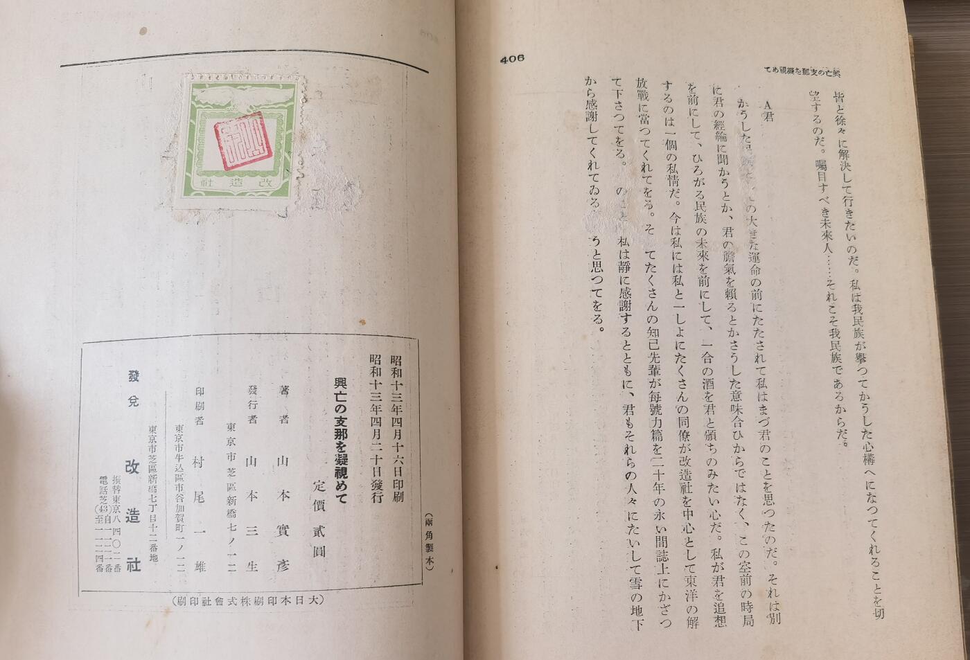 抗日战争史料全网特价《兴亡の 支那を凝视めて》1册全 内容：香港排日；澳门；“和平”运动；上海通信；南京沦陷；蒋介石及国民政府将领；钓鱼岛；日本人视角下的毛泽东和朱德。昭和十三年/民国二十七年（1938年）无缺漏页