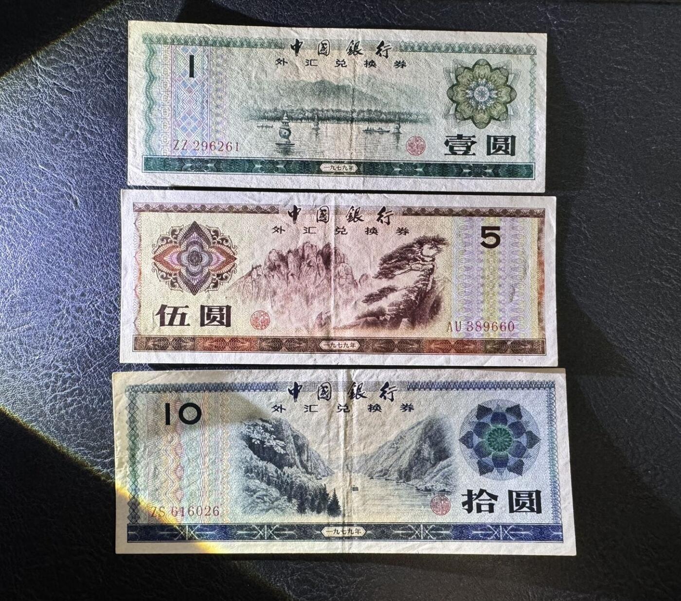 收藏联盟Quantum Auction 第369期拍卖  中国银行1979年外汇券1-10元 非全新 品相如图
