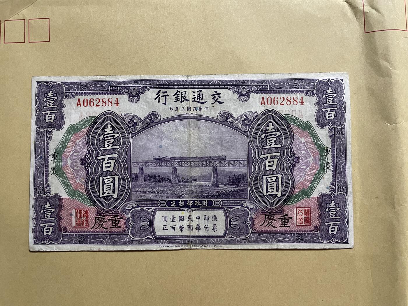 民国纸币专场 民国纸币交通银行壹百圆重庆地名稀少