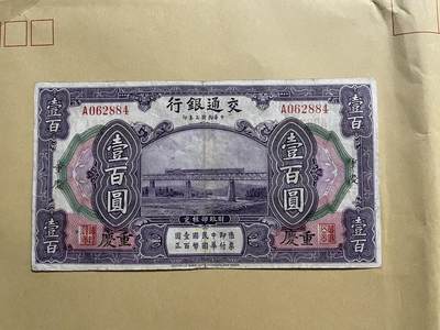 民国纸币专场 - 民国纸币交通银行壹百圆重庆地名稀少