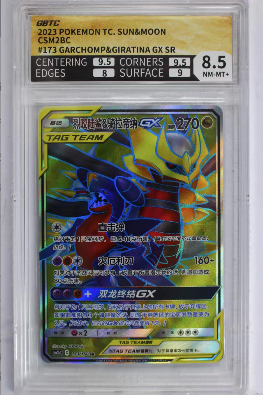 公博评价卡 简中 宝可梦 PTCG 烈咬陆鲨&骑拉帝纳GX CSM2bC-173 SR