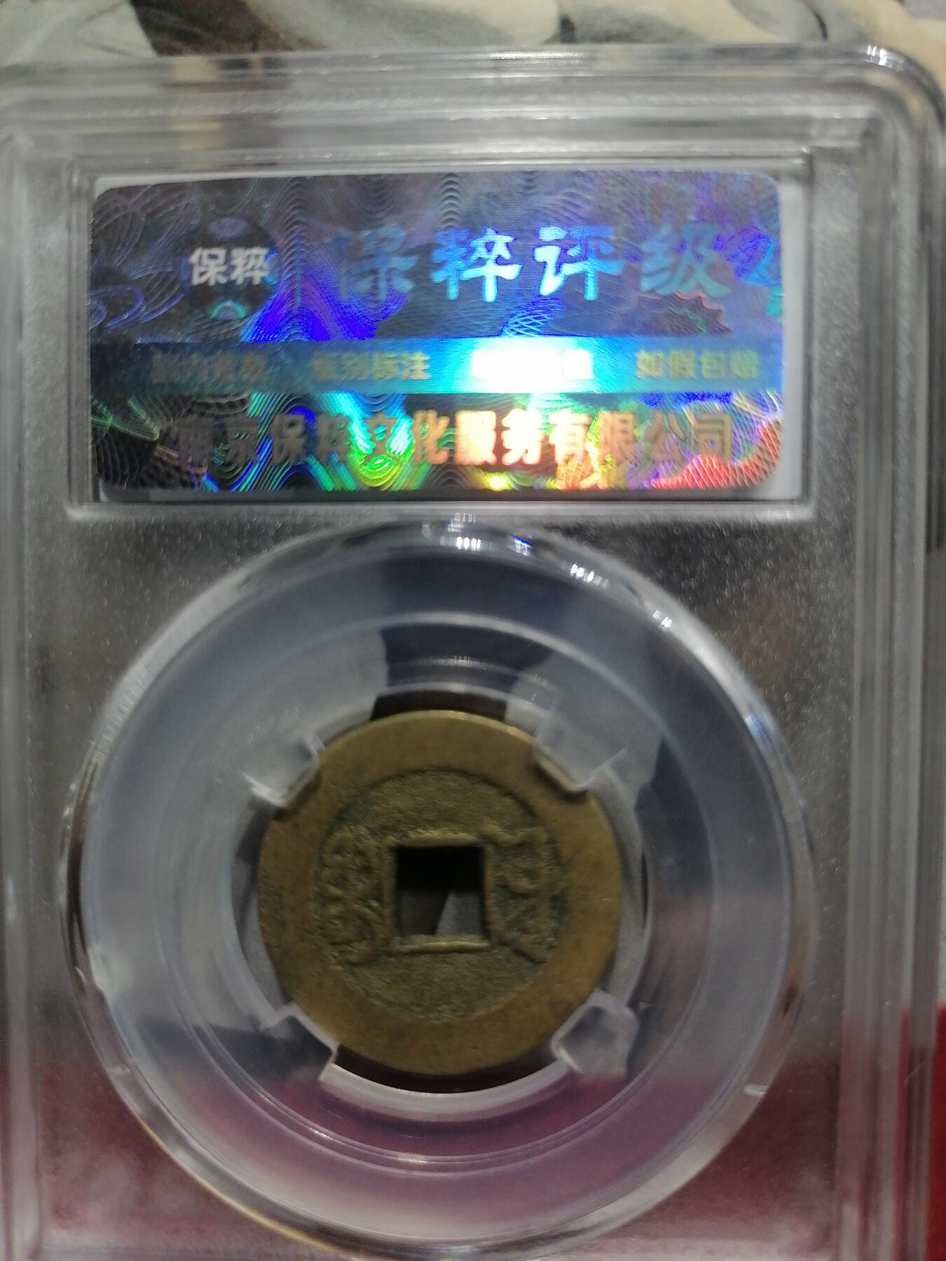 钱币专场 乾隆通宝宝源（角头双点通）