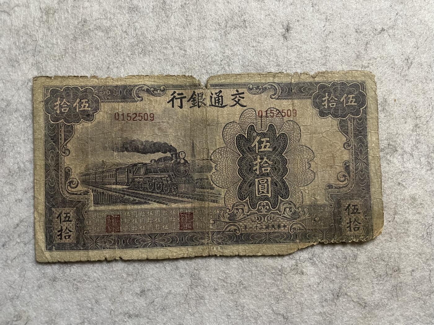 民国纸币专场 民国纸币交通银行伍拾圆