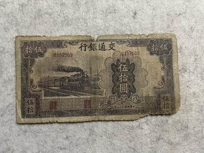民国纸币专场 - 民国纸币交通银行伍拾圆