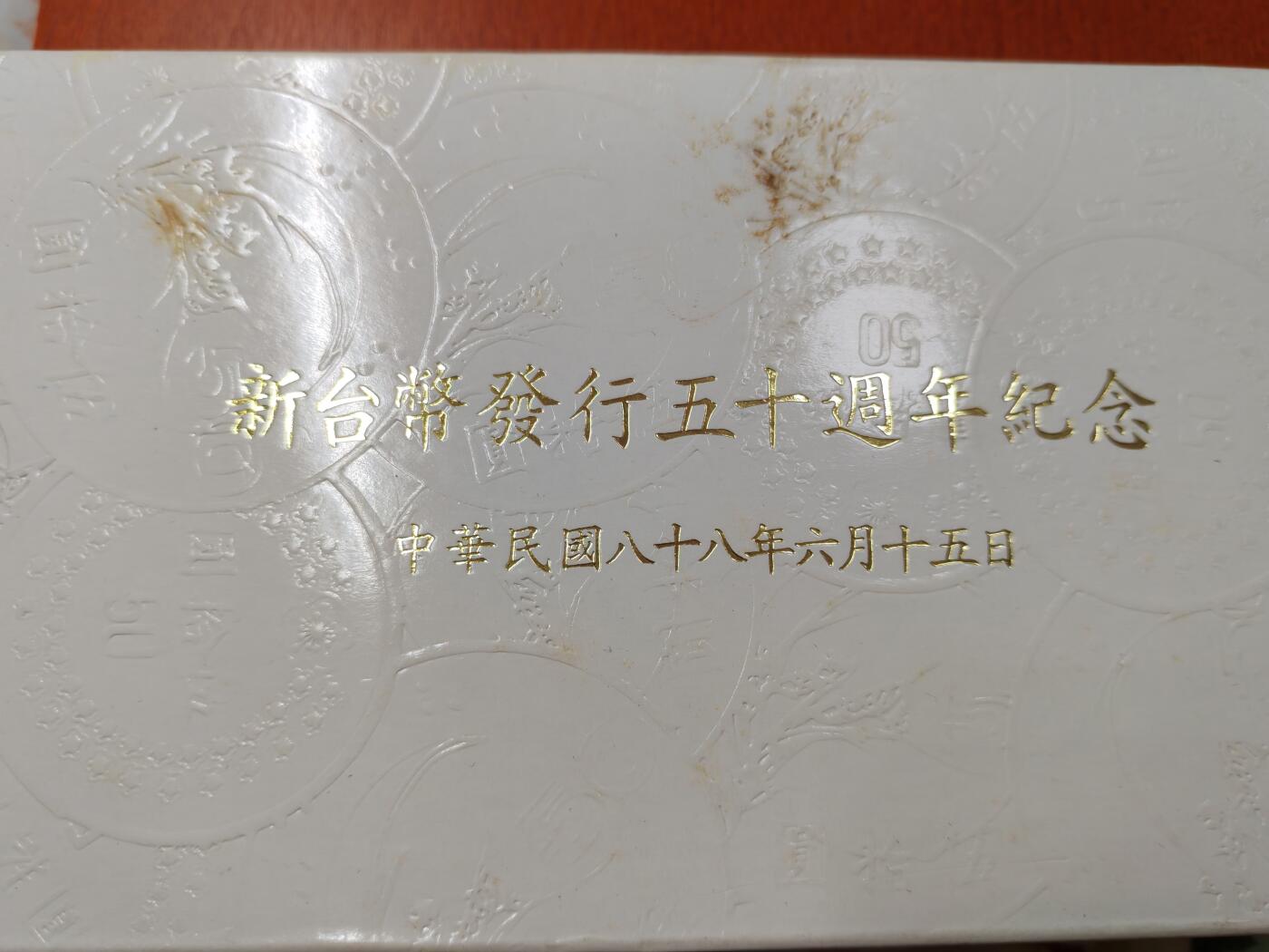 长老汇龙年精选第二十三场拍卖 1999（民国88）中国台湾新台币发行50周年2枚10元精制铜镍币+1枚50元精制银币，盒证全，币中币