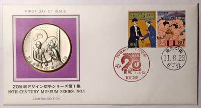 紫瑗钱币——第540期 - 日本 1999年 20世纪第一届博物馆系列 大银章 首日封带邮票 45克 0.999银