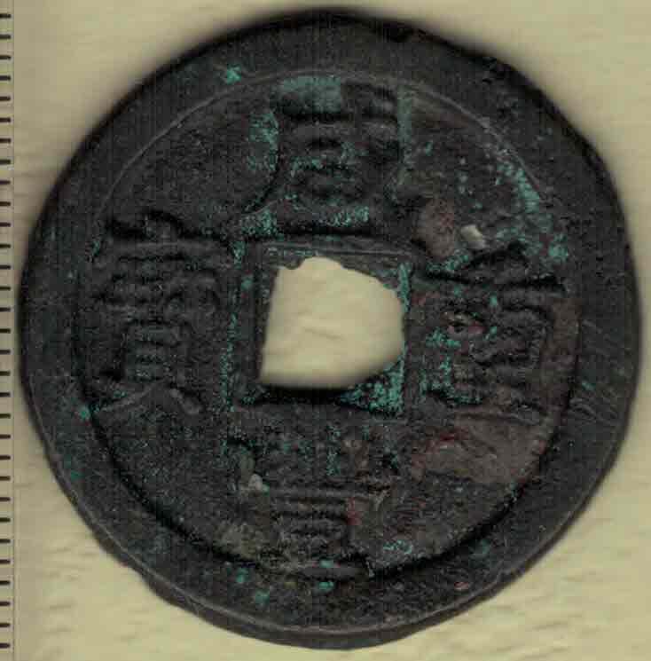 【清】咸丰重宝当十 宝源局 尔宝 减重小样 直径见图侧标尺刻度 实物图