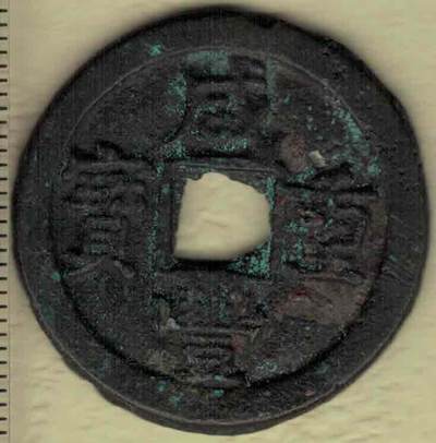 【清】咸丰重宝当十 宝源局 尔宝 减重小样 直径见图侧标尺刻度 实物图 - 【清】咸丰重宝当十 宝源局 尔宝 减重小样 直径见图侧标尺刻度 实物图