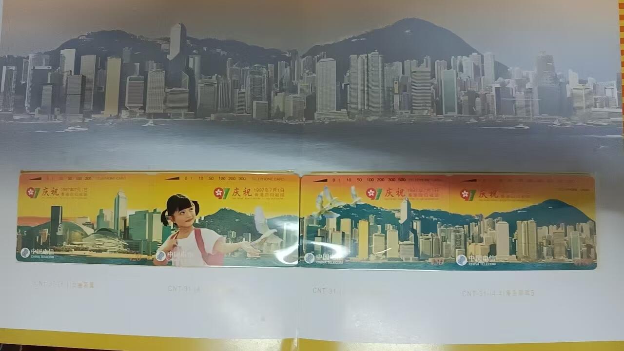 田村卡-香港回归纪念（全品新卡）