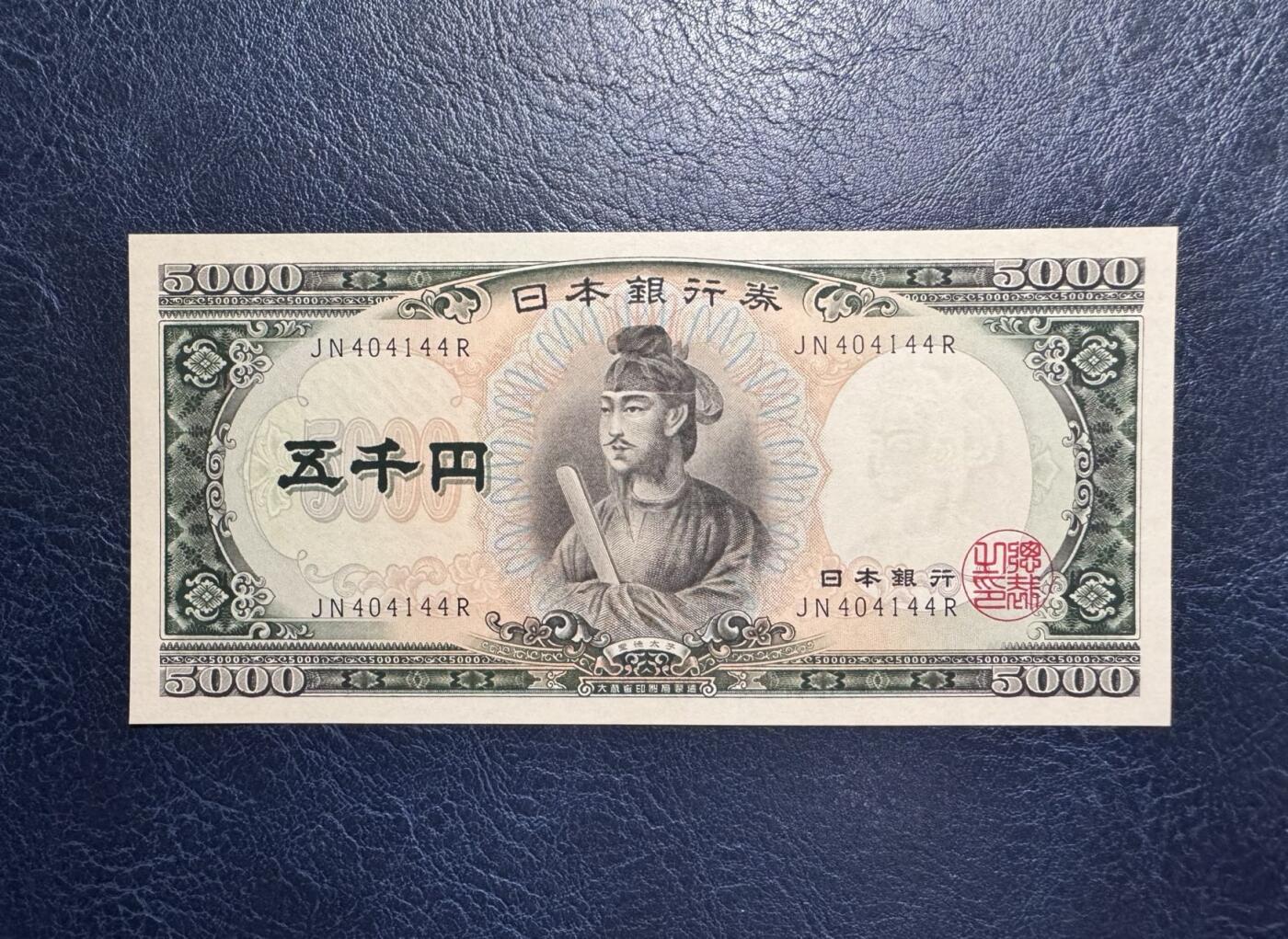 收藏联盟Quantum Auction 第369期拍卖  日本ND (1957)年5000日元 品相UNC 边缘一处微瑕 圣德太子