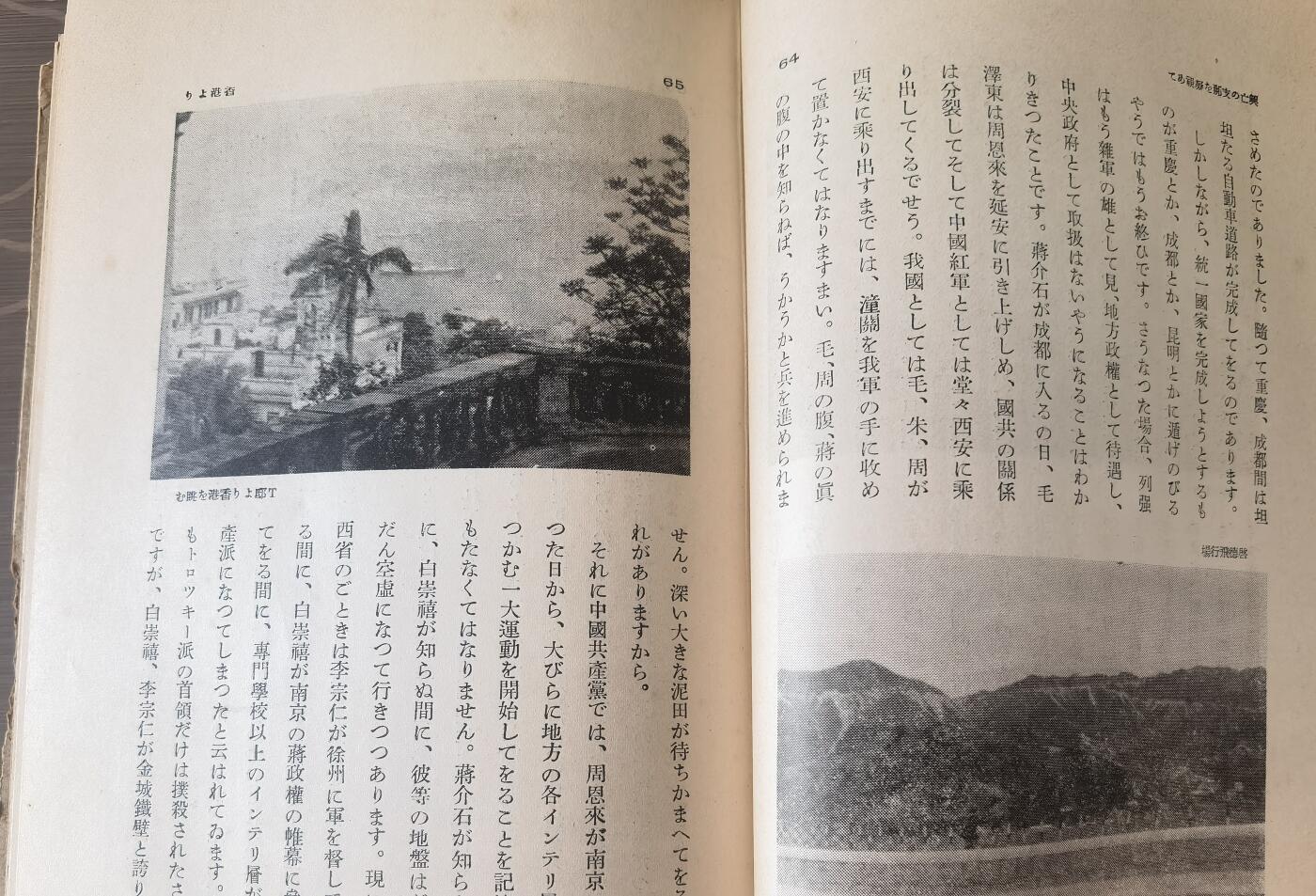 抗日战争史料全网特价《兴亡の 支那を凝视めて》1册全 内容：香港排日；澳门；“和平”运动；上海通信；南京沦陷；蒋介石及国民政府将领；钓鱼岛；日本人视角下的毛泽东和朱德。昭和十三年/民国二十七年（1938年）无缺漏页