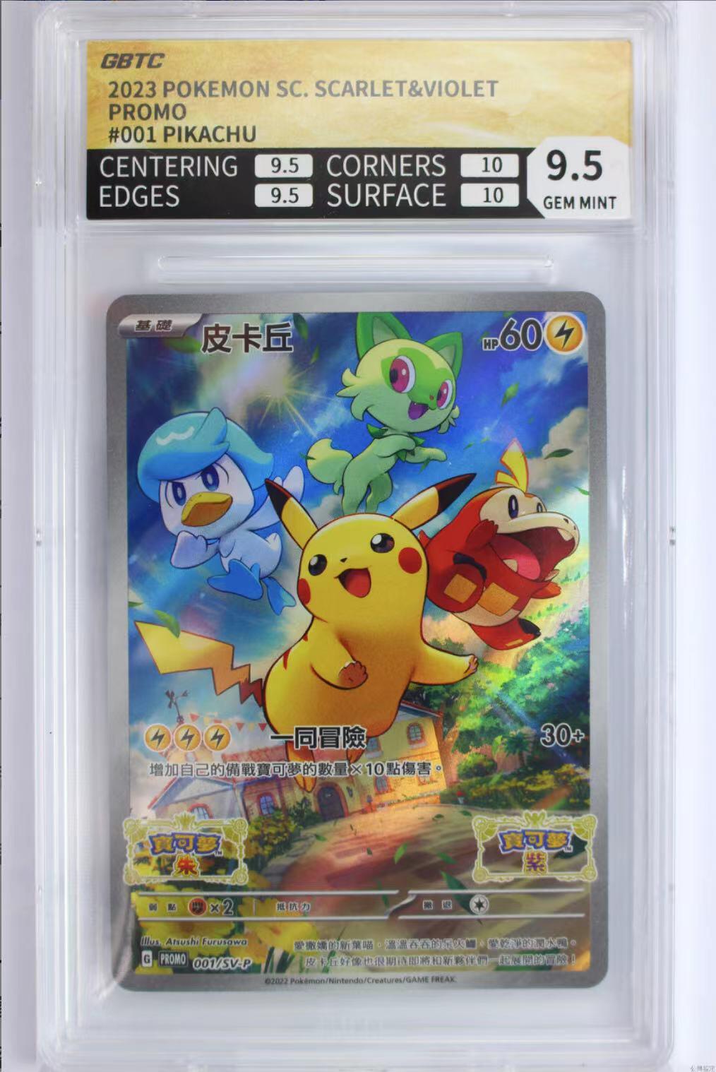 公博评价卡 繁中 宝可梦 PTCG 皮卡丘 SV-P-001 P卡 极限9.5分