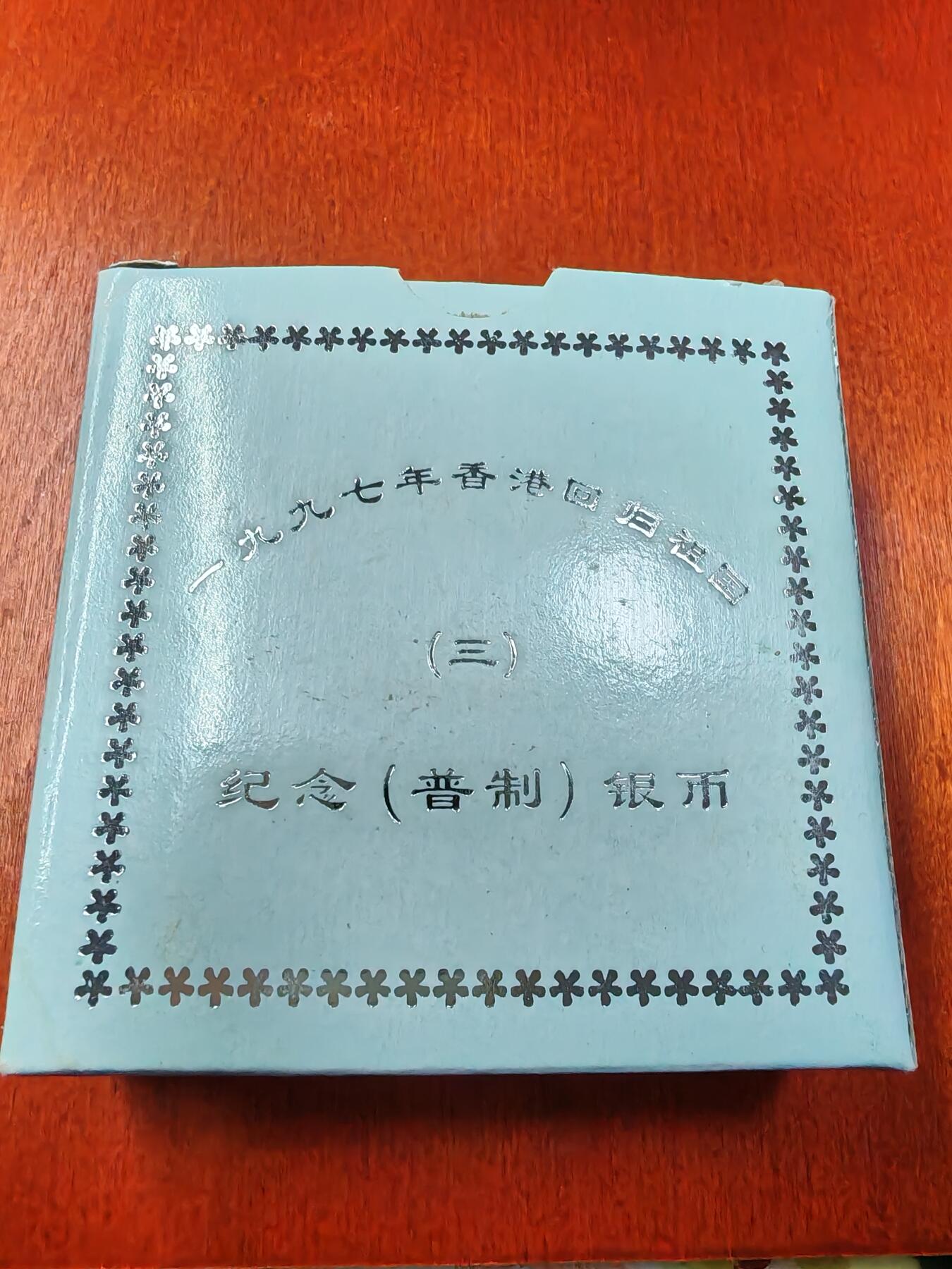 长老汇龙年精选第二十三场拍卖 1997中国香港回归10元银币，有盒无证，原封装