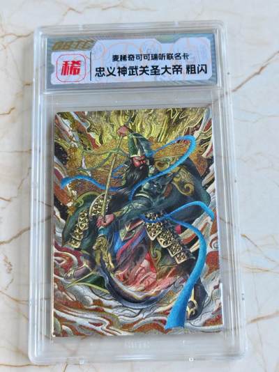 第165期拍卖【长期征集拍品】 - 【海寕潮】麦稀奇第二届钱币展可可瑞听联名卡关羽粗闪卡钱币展限定卡