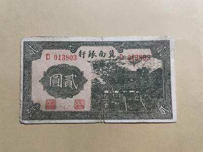 民国纸币专场 民国纸币解放区冀南银行贰圆