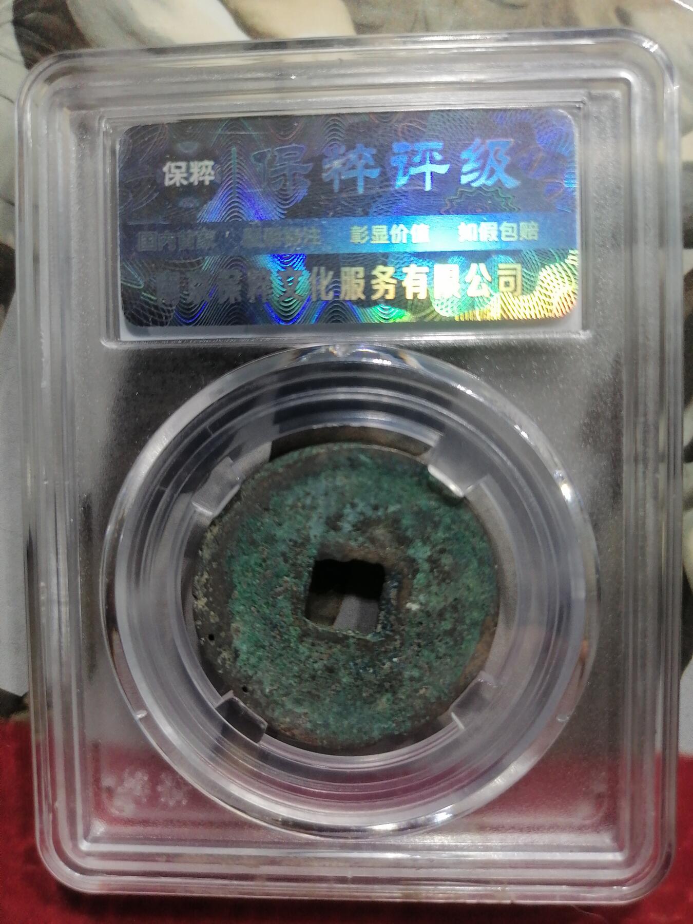 钱币专场 宜和通宝折二