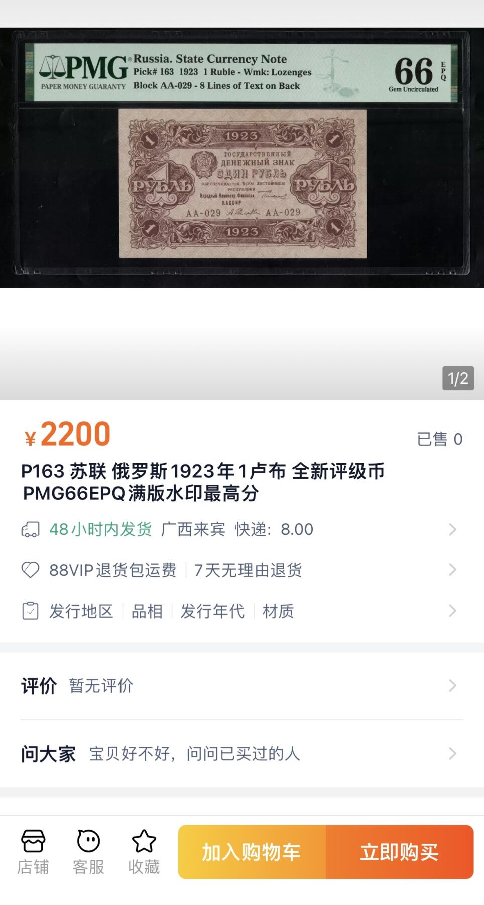 收藏联盟Quantum Auction 第369期拍卖  俄罗斯1923年1卢布 PMG64E AA冠组