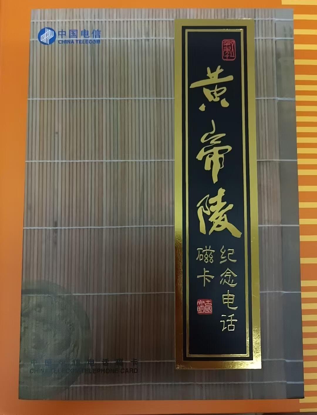 田村卡-黄帝陵（新卡带册）