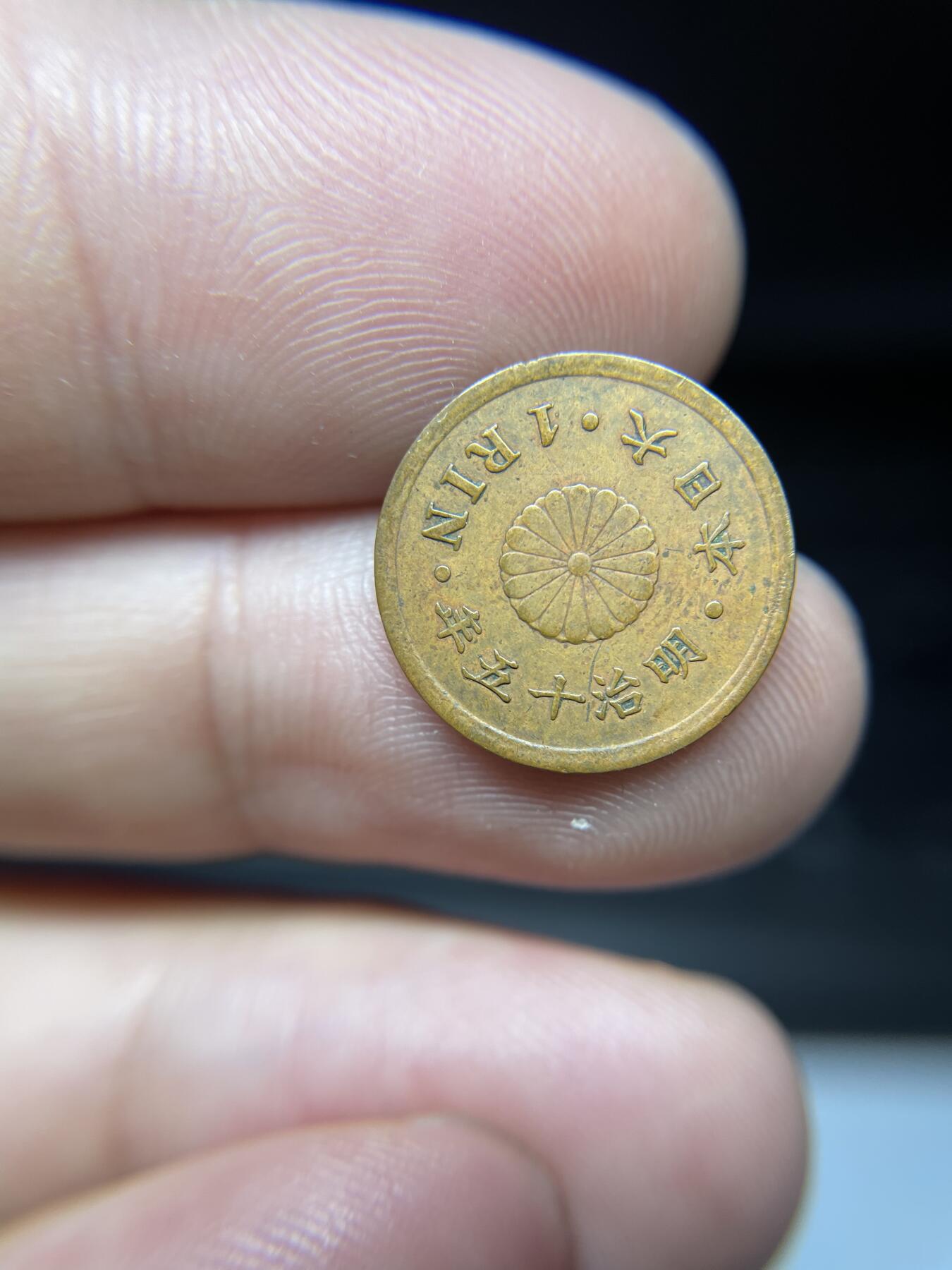 每日一拍，2024年集古藏今外币拍卖第十三期-第2场—（总第122拍），可以寄存60天，满160元包邮。 明治15年铜一厘