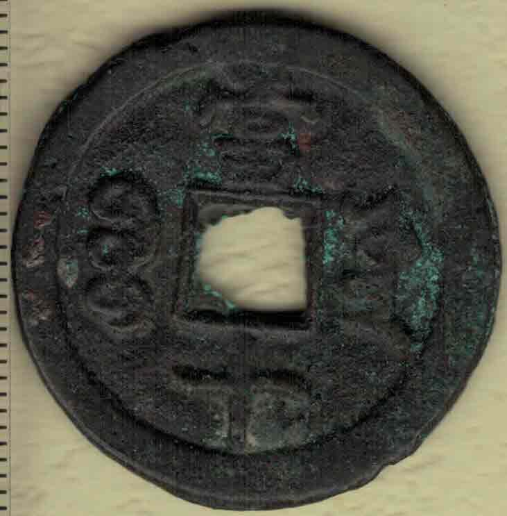 【清】咸丰重宝当十 宝源局 尔宝 减重小样 直径见图侧标尺刻度 实物图