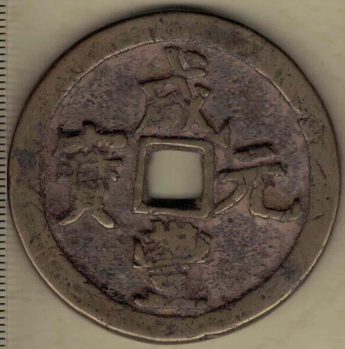 【清】咸丰元宝 宝河局当百 直径见图左标尺 实物图