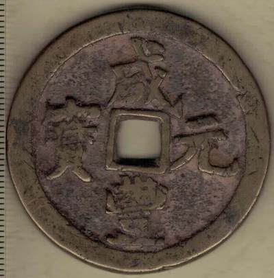 【清】咸丰元宝 宝河局当百 直径见图左标尺 实物图 - 【清】咸丰元宝 宝河局当百 直径见图左标尺 实物图