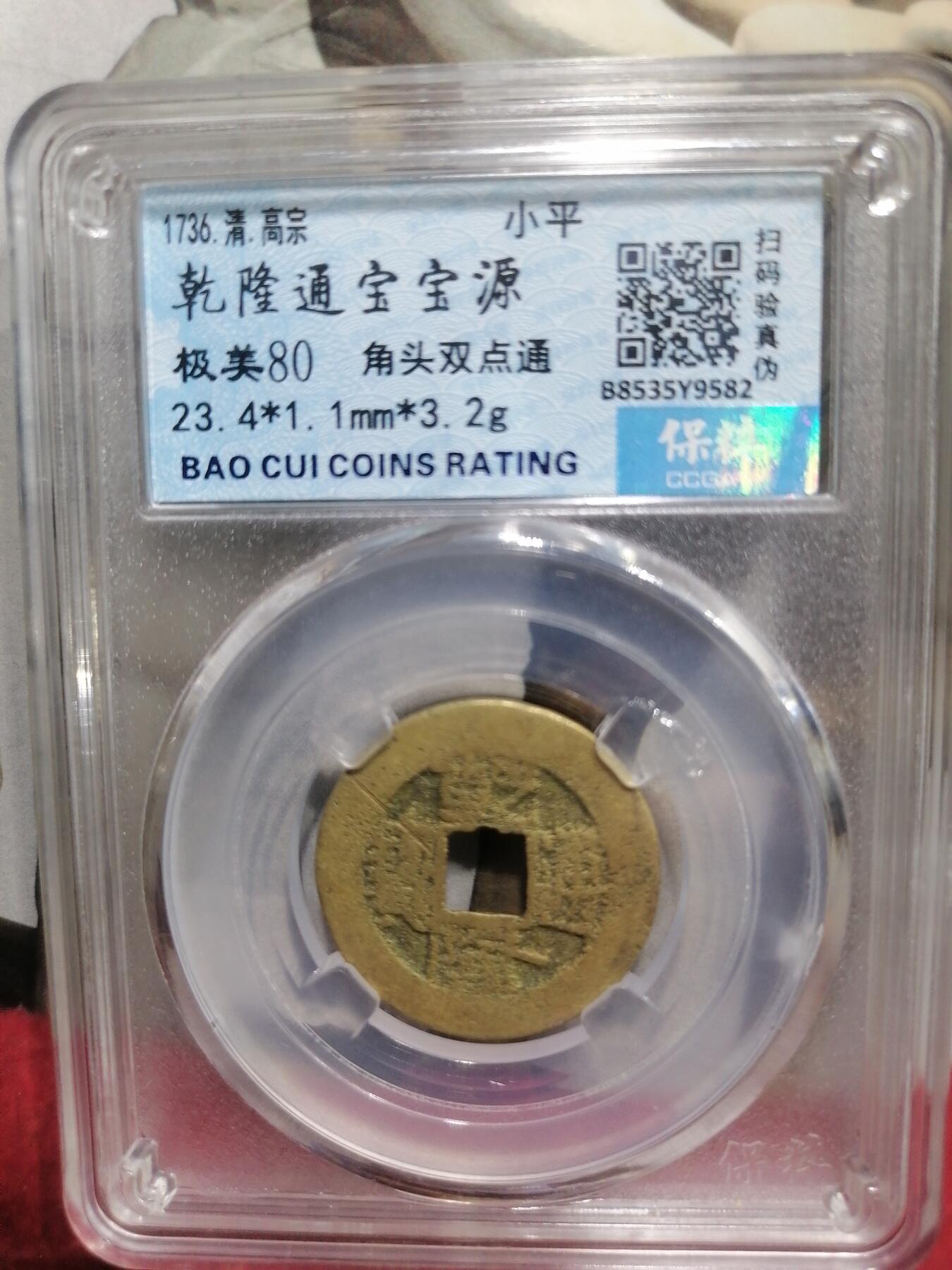 钱币专场 乾隆通宝宝源（角头双点通）