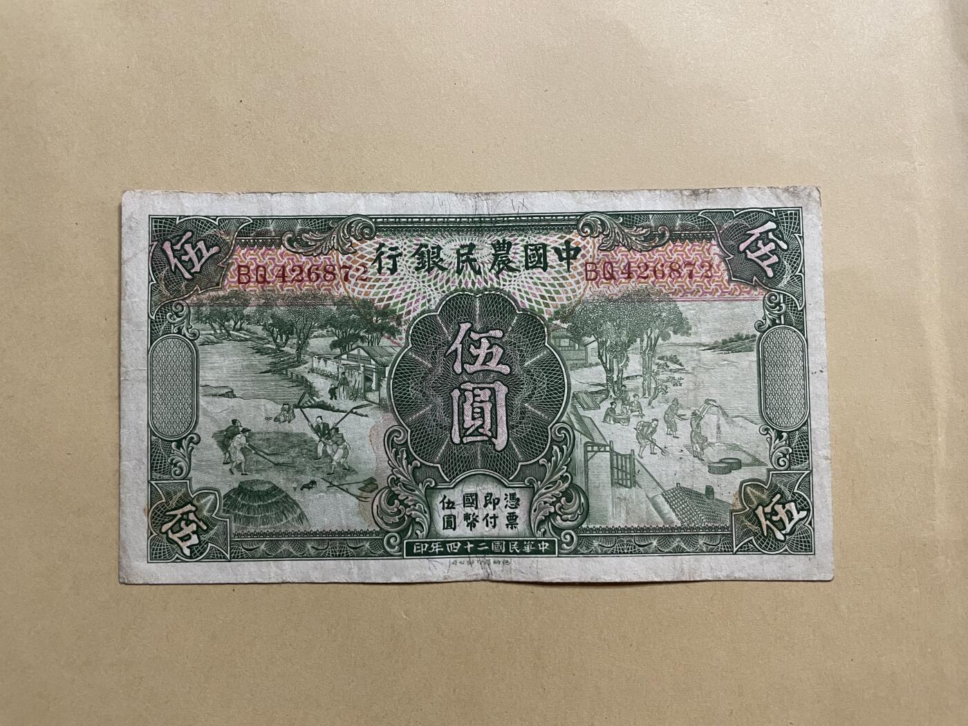 民国纸币专场 民国纸币中国农民银行伍圆