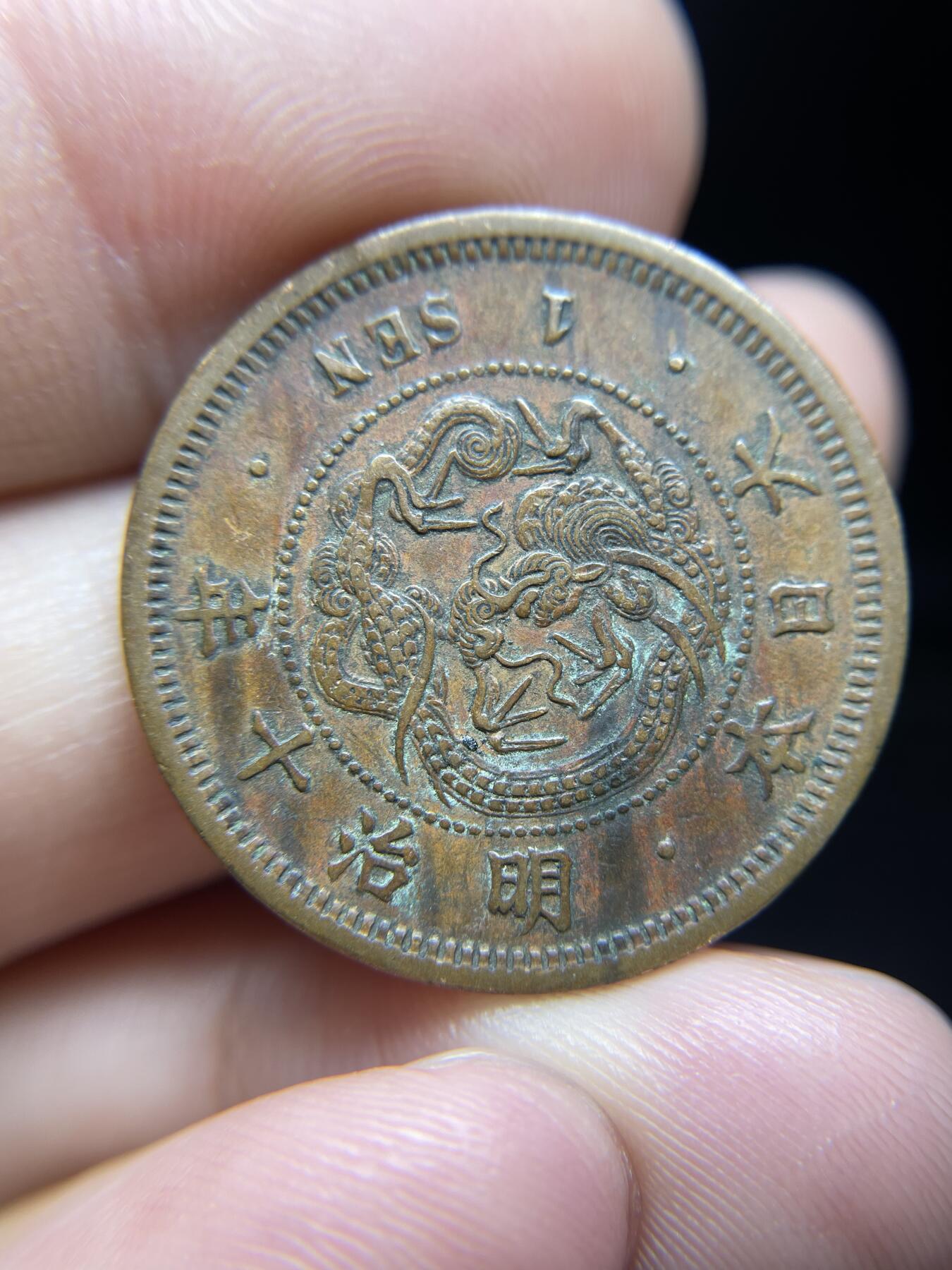 每日一拍，2024年集古藏今外币拍卖第十三期-第2场—（总第122拍），可以寄存60天，满160元包邮。 日本十年龙一钱