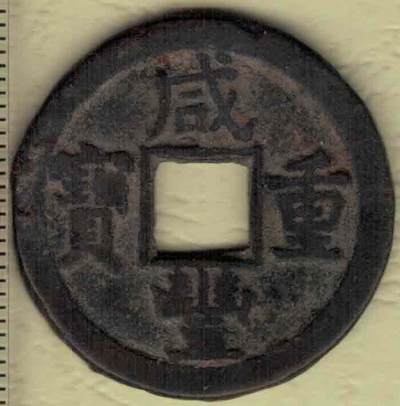 【清】咸丰重宝当十 宝泉局 缶宝 减重小样 直径见图侧标尺刻度 实物图 - 【清】咸丰重宝当十 宝泉局 缶宝 减重小样 直径见图侧标尺刻度 实物图