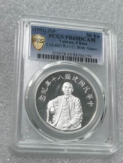 天下钱庄专场欢迎参拍 - PCGS PR69孙中山50元银币