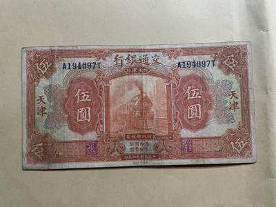 民国纸币专场 民国纸币交通银行伍圆