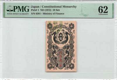 小福收藏拍卖第172期 评级币精选场 本期有莫扎特 南斯拉夫90年100第纳尔 新加坡1000船版 韩国1950年1000元 靓号提香 人类历史流通最大值1垓 奥地利200多年前老钞冠军分 安道尔 意大利 日本 俄罗斯 越南 马耳他 德国等多国精美高分珍稀老钞精品纸币 - 日本 1872年 10钱 明治通宝 152年老钞 UNC非常罕见 无47 PMG62
