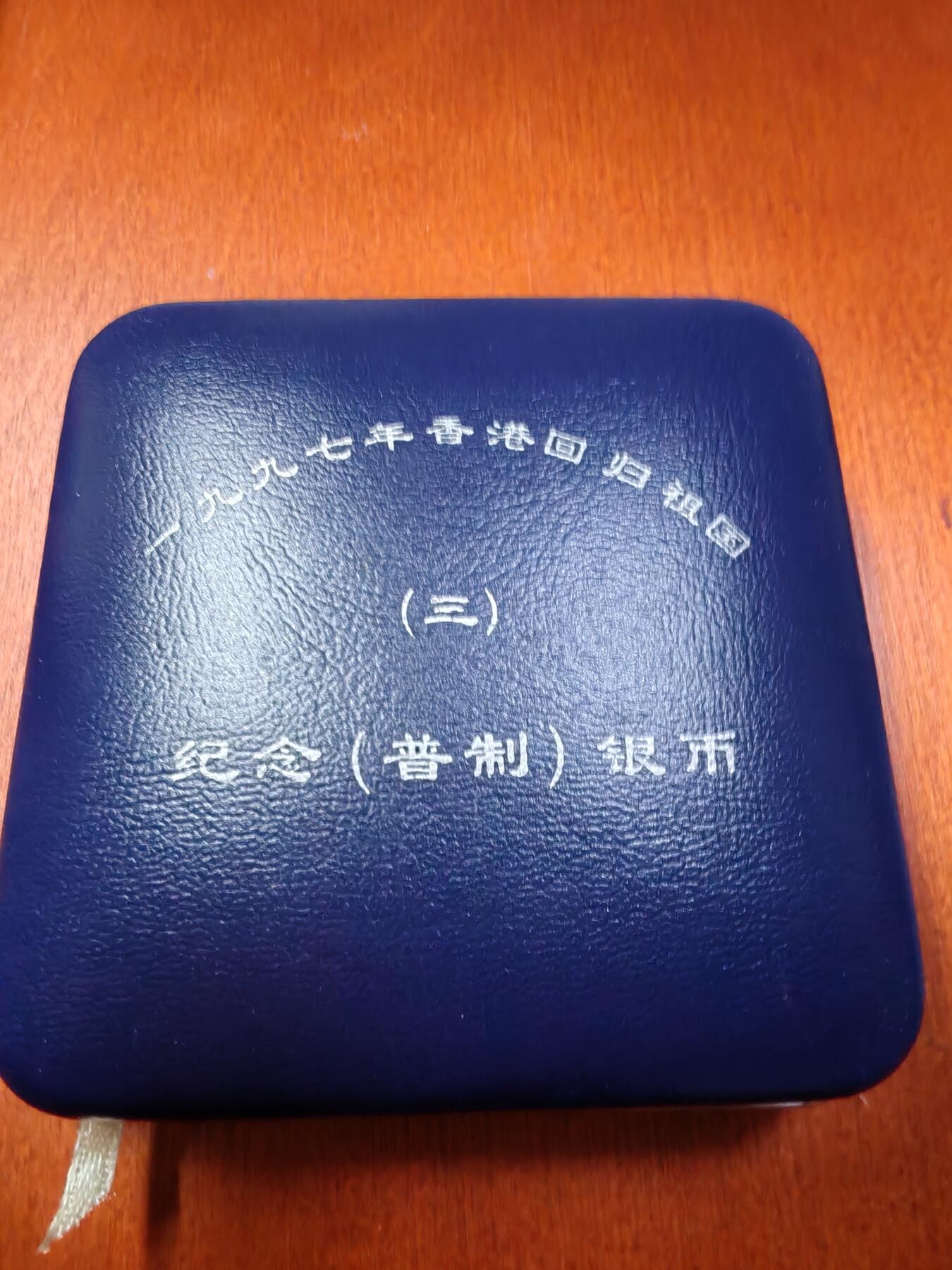 长老汇龙年精选第二十三场拍卖 1997中国香港回归10元银币，有盒无证，原封装