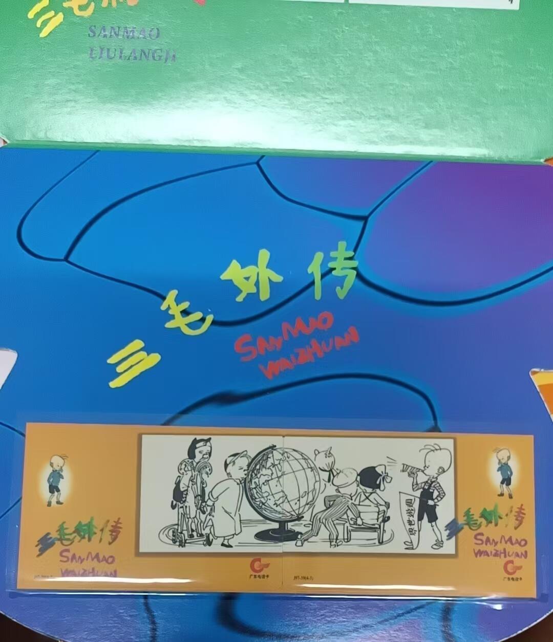 广东亚斯康卡-三毛（新卡带册）