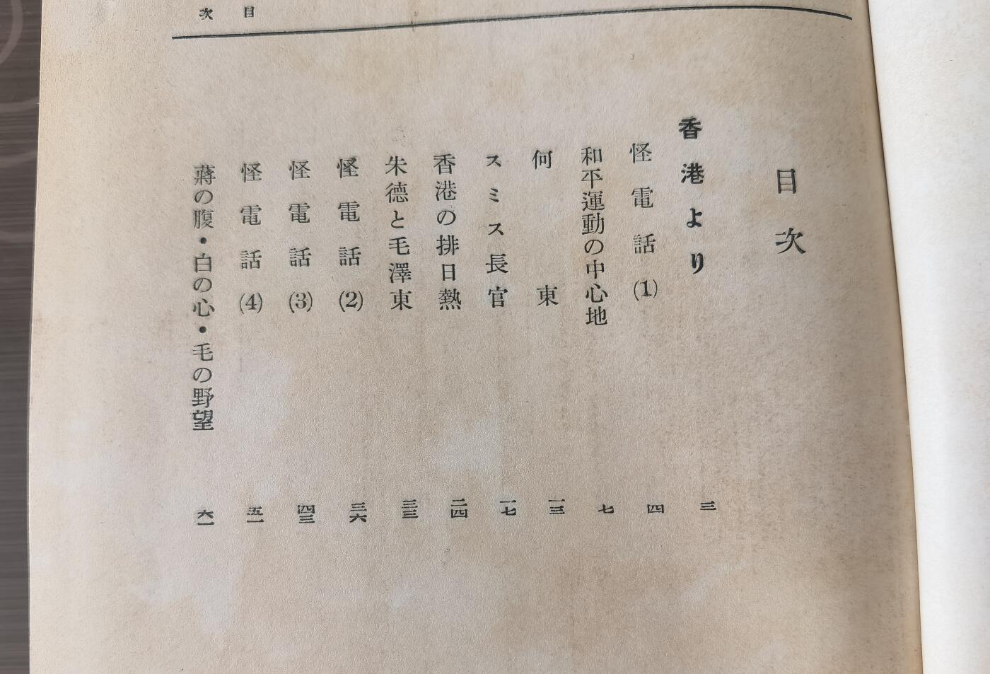 抗日战争史料全网特价《兴亡の 支那を凝视めて》1册全 内容：香港排日；澳门；“和平”运动；上海通信；南京沦陷；蒋介石及国民政府将领；钓鱼岛；日本人视角下的毛泽东和朱德。昭和十三年/民国二十七年（1938年）无缺漏页
