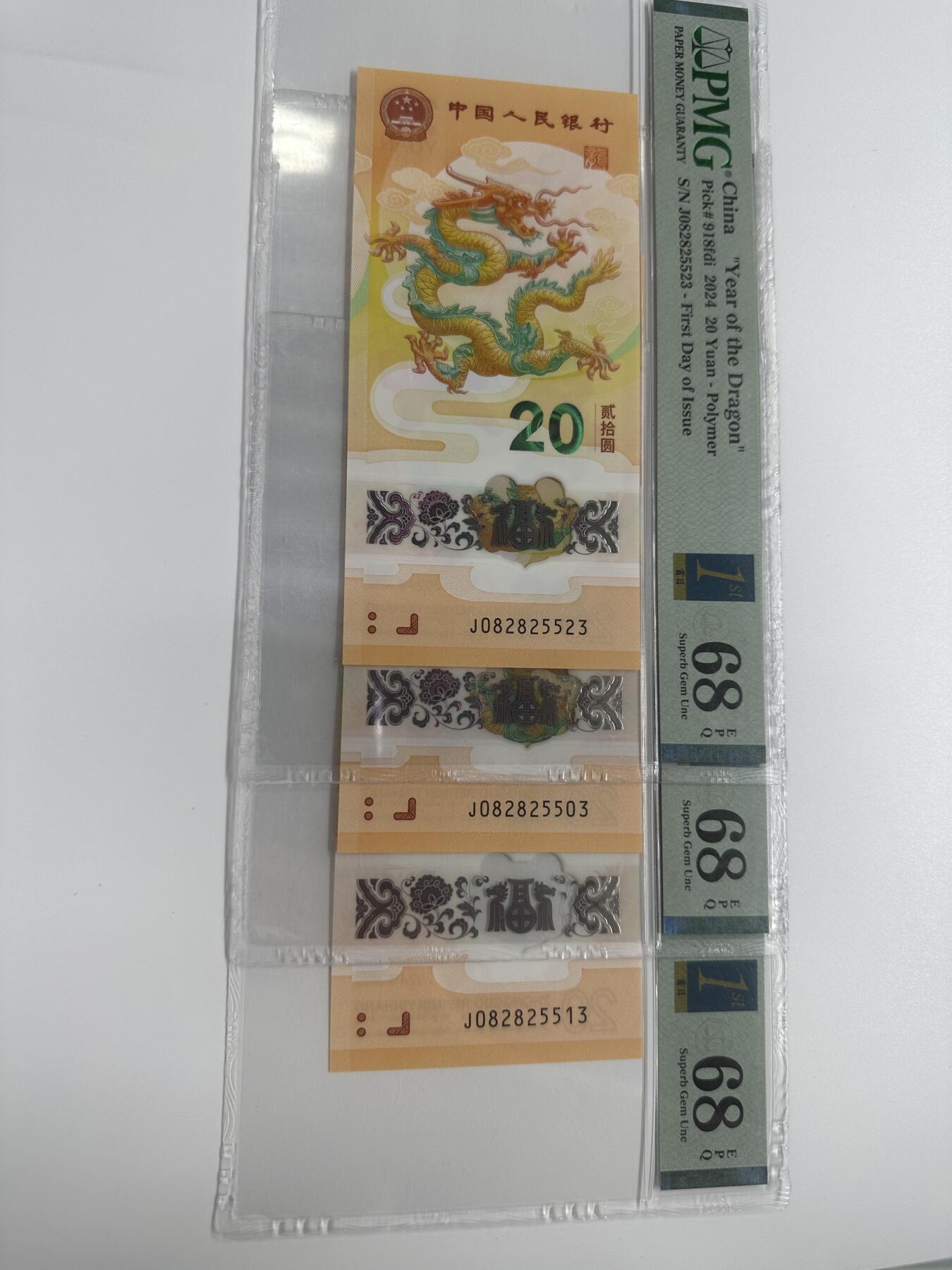 【金钰满堂钱币】拍卖第二十三期 金银币NGC评级币 纪念章 龙钞 2024年龙钞20元小龙钞三张PMG68分首日 无47号
