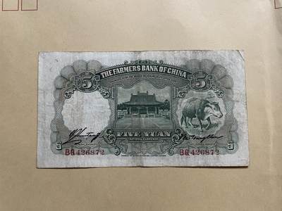 民国纸币专场 民国纸币中国农民银行伍圆