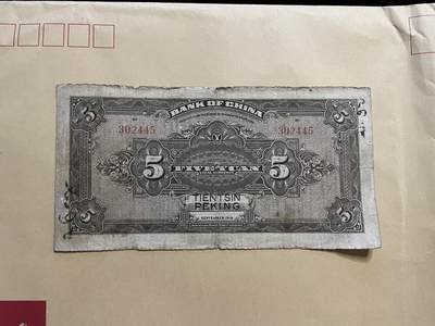 民国纸币专场 民国纸币中国银行伍圆北京改天津地名